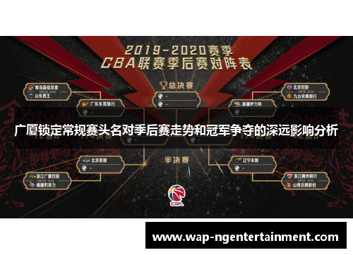 广厦锁定常规赛头名对季后赛走势和冠军争夺的深远影响分析