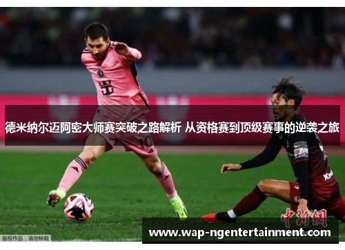 德米纳尔迈阿密大师赛突破之路解析 从资格赛到顶级赛事的逆袭之旅 德米纳尔迈阿密大师赛突破之路解析 从资格赛到顶级赛事的逆袭之旅