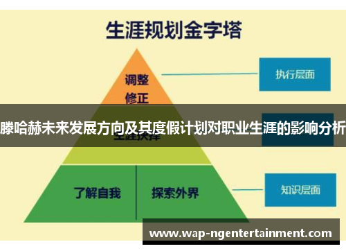 滕哈赫未来发展方向及其度假计划对职业生涯的影响分析 滕哈赫未来发展方向及其度假计划对职业生涯的影响分析