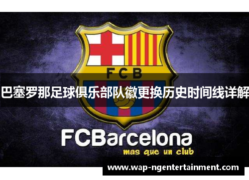巴塞罗那足球俱乐部队徽更换历史时间线详解