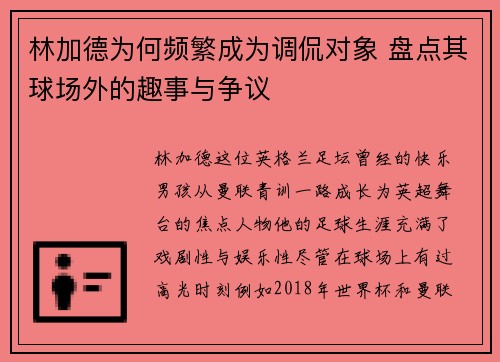 林加德为何频繁成为调侃对象 盘点其球场外的趣事与争议