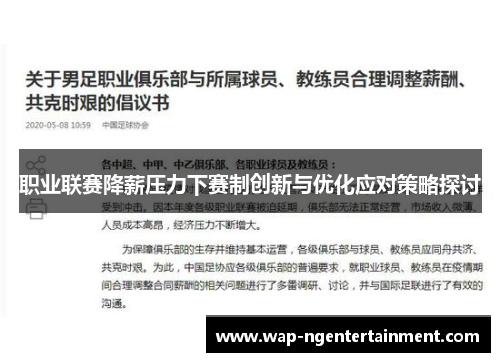 职业联赛降薪压力下赛制创新与优化应对策略探讨 职业联赛降薪压力下赛制创新与优化应对策略探讨