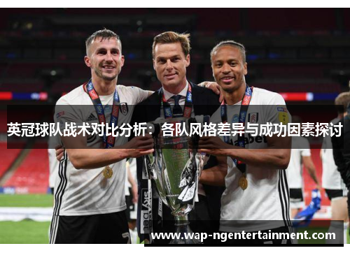 英冠球队战术对比分析：各队风格差异与成功因素探讨