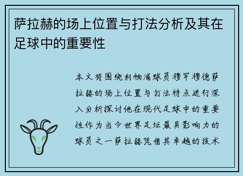 萨拉赫的场上位置与打法分析及其在足球中的重要性