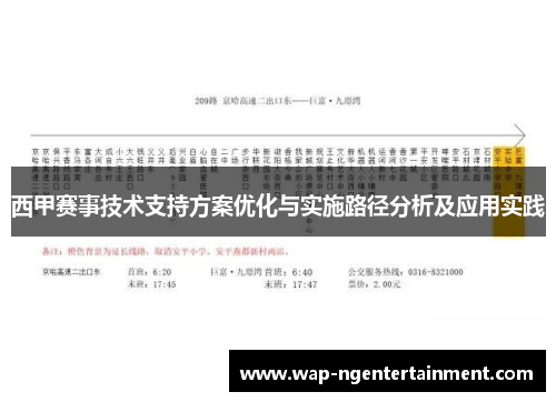 西甲赛事技术支持方案优化与实施路径分析及应用实践 西甲赛事技术支持方案优化与实施路径分析及应用实践