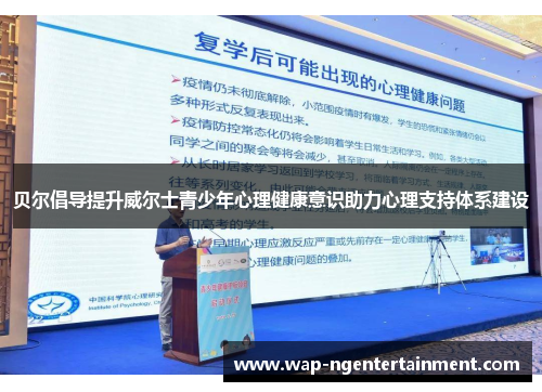 贝尔倡导提升威尔士青少年心理健康意识助力心理支持体系建设 贝尔倡导提升威尔士青少年心理健康意识助力心理支持体系建设