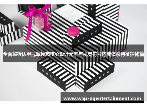 全面解析法甲冠军标志核心设计元素与视觉符号构成体系特征探秘篇