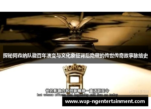 探秘阿森纳队徽百年演变与文化象征背后隐藏的传世传奇故事脉络史