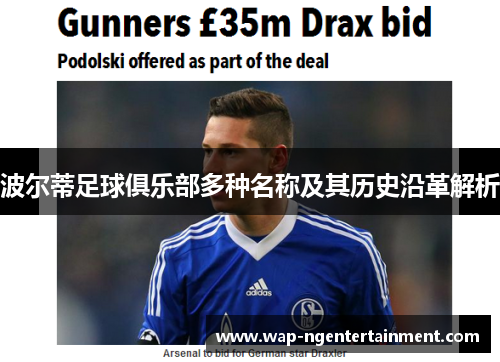 波尔蒂足球俱乐部多种名称及其历史沿革解析