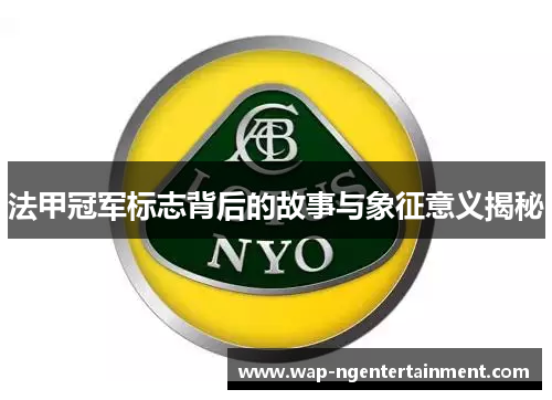 法甲冠军标志背后的故事与象征意义揭秘