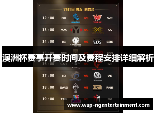 澳洲杯赛事开赛时间及赛程安排详细解析