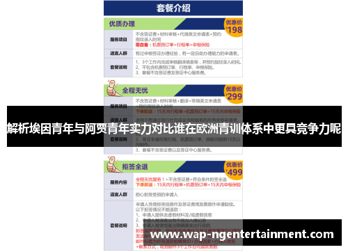 解析埃因青年与阿贾青年实力对比谁在欧洲青训体系中更具竞争力呢 解析埃因青年与阿贾青年实力对比谁在欧洲青训体系中更具竞争力呢