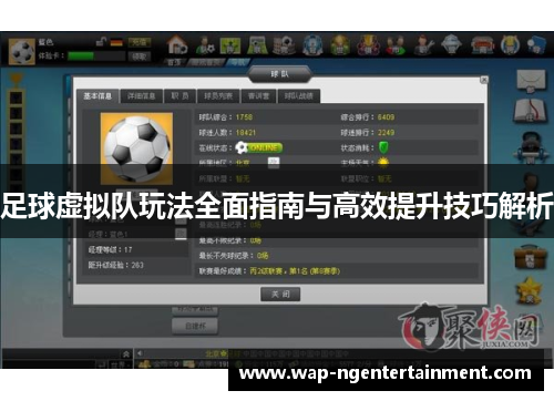 足球虚拟队玩法全面指南与高效提升技巧解析 足球虚拟队玩法全面指南与高效提升技巧解析