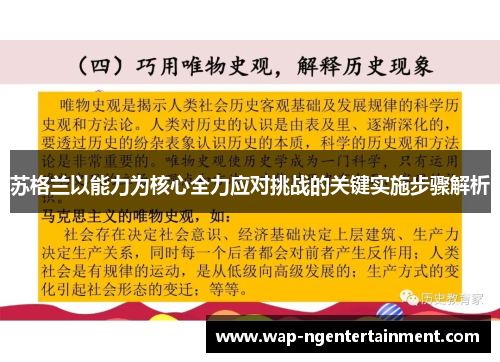 苏格兰以能力为核心全力应对挑战的关键实施步骤解析
