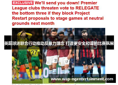 英超球迷联合行动推动反暴力理念 打造更安全和谐的比赛氛围