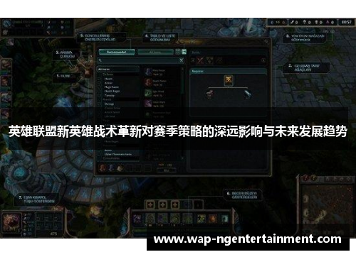 英雄联盟新英雄战术革新对赛季策略的深远影响与未来发展趋势
