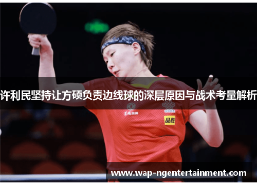 许利民坚持让方硕负责边线球的深层原因与战术考量解析