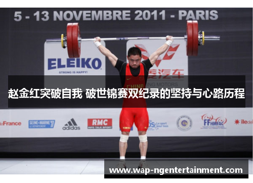 赵金红突破自我 破世锦赛双纪录的坚持与心路历程