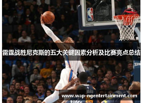 雷霆战胜尼克斯的五大关键因素分析及比赛亮点总结 雷霆战胜尼克斯的五大关键因素分析及比赛亮点总结