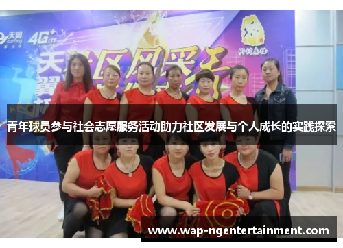 青年球员参与社会志愿服务活动助力社区发展与个人成长的实践探索