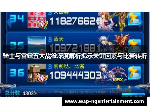 骑士与雷霆五大战役深度解析揭示关键因素与比赛转折